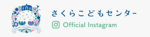 さくらこどもセンター公式Instagram