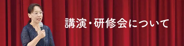 講演・研修会について