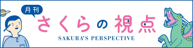 月刊 さくらの視点